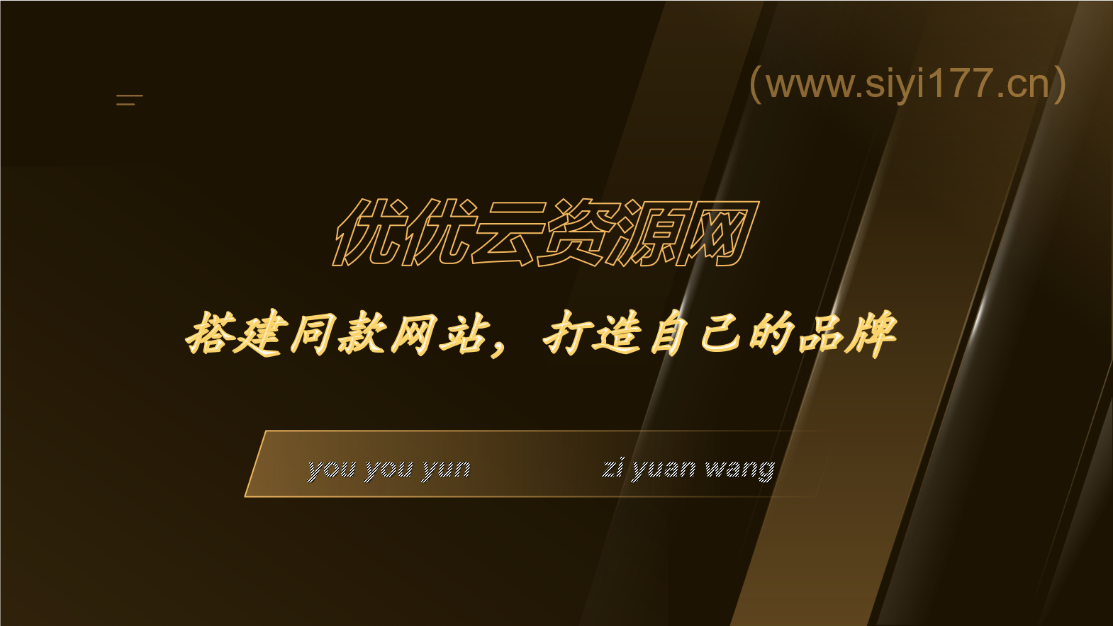 你还在到处找项目？还在当韭菜？我靠网创资源站一个月赚5万+，曾经我也是个失败者。-思意网创
