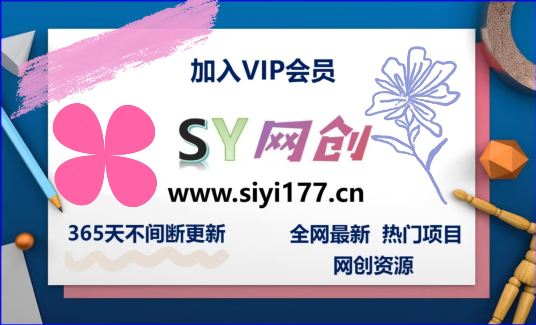 加入VIP会员，享70%的推广提成，免费学习多种网上创业课程，菜鸟秒变大神！-思意网创